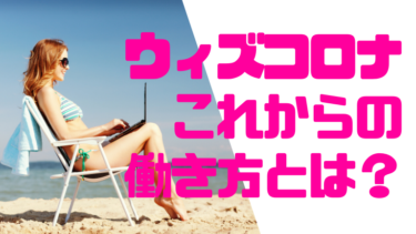 ウィズコロナの働き方